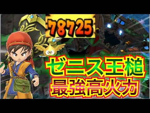 【星ドラ】ゼニスの王槌がやっぱり強すぎる！！瞬殺です！！！！！【アナゴ マスオ 声真似】