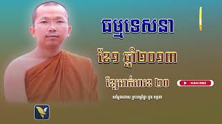 ទេសនាជួន កក្កដា (វគ្គទី20)ខែ១ ឆ្នាំ២០១៣​/ Dharma talk by Choun kakada CKD in (1.2013)