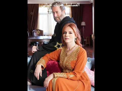 مسلسل هديك حياتي دونيا وميسون وعلاء وجوليا ومحمود لبس مغربي