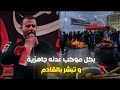 بكل موكب عدنه جاهزية حيدر الفريجي رتبة خادم ستوريات حسينية 1447هـ بكل موكب عدنه جاهزية حيدر الفريجي رتبة خادم ستوريات حسينية 1447هـ