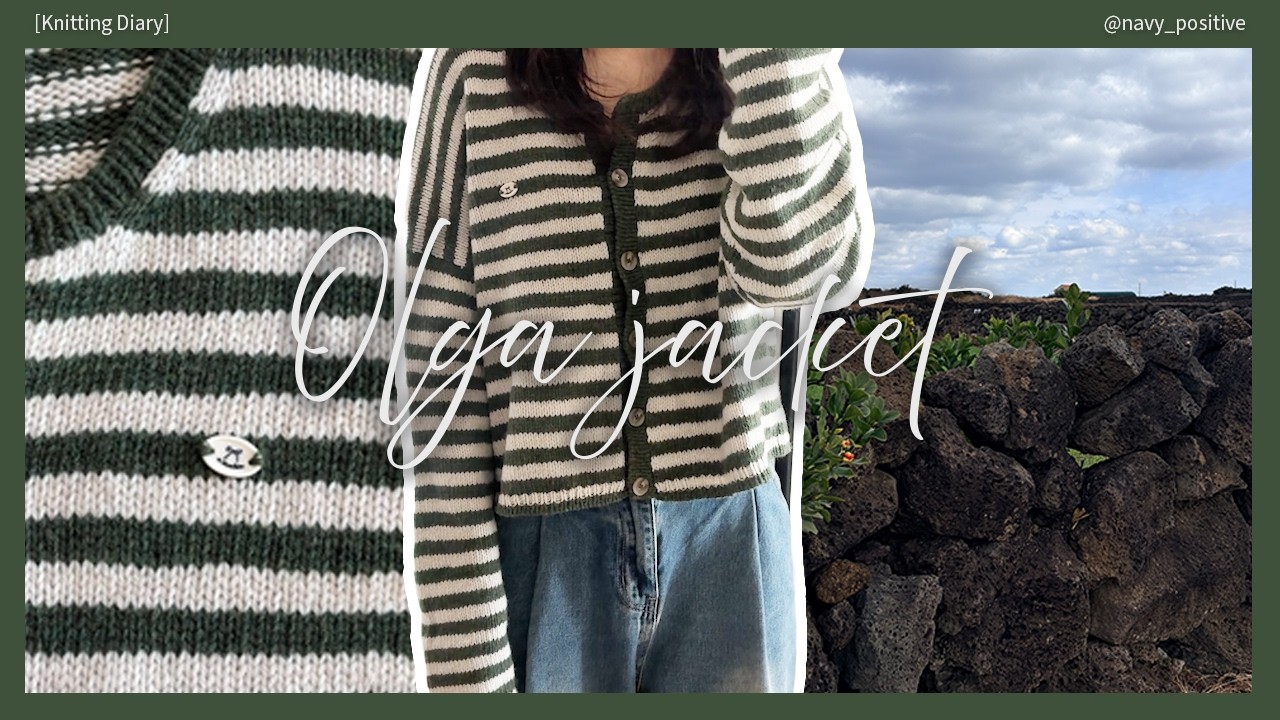 Knitting Diary | 퇴사 후 제주 여행, 그리고 나의 첫 올가 자켓 완성기