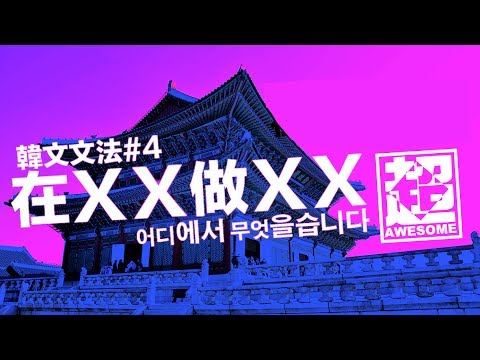 韓文文法第四集 在OO做XX｜超強系列