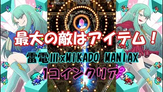 XboxOne】雷電III(Raiden3)×MIKADO MANIAX 1 COIN ALL - YouTube