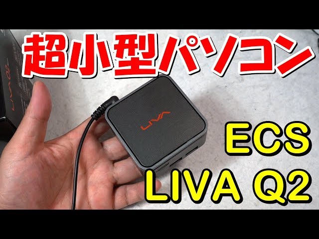 超小型パソコン ECS LIVA Q2 レビュー - YouTube