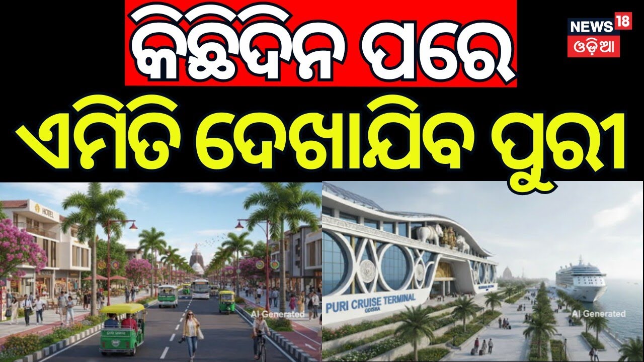 World Tourism Center to Be Set Up in Puri | ₹1000 Crore Project | Mohan Majhi | Odia News