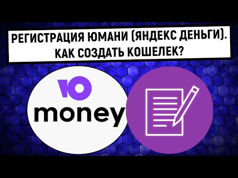 Регистрация в кошельке Юмани (Яндекс Деньги) Как создать кошелек?