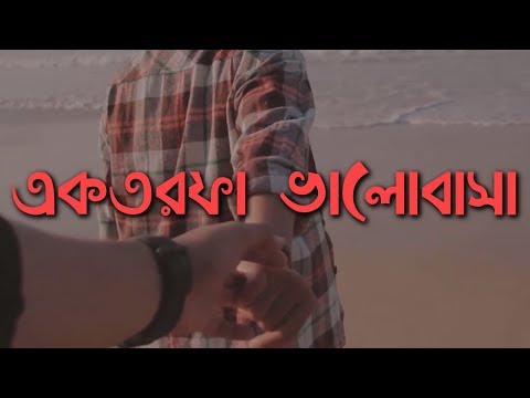 Ektorofa Valobasha (One Sided Love) | Bengali Audio Sayings - adho diary