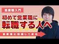 【営業転職】2024年に営業職に転職してる方へ