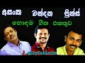 Asanka Priyamantha , Chandana Liyanaarachchi Prince Udhaya Hit Songs Collection