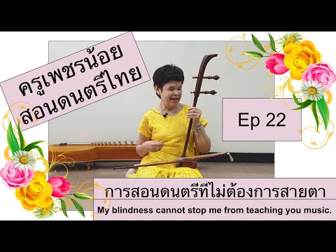 Ep 22: สอนเล่นซอด้วง คนตาบอดเล่นได้ คนตาดีเล่นดี วันนี้ฝึกเพลงลาวจ้อย