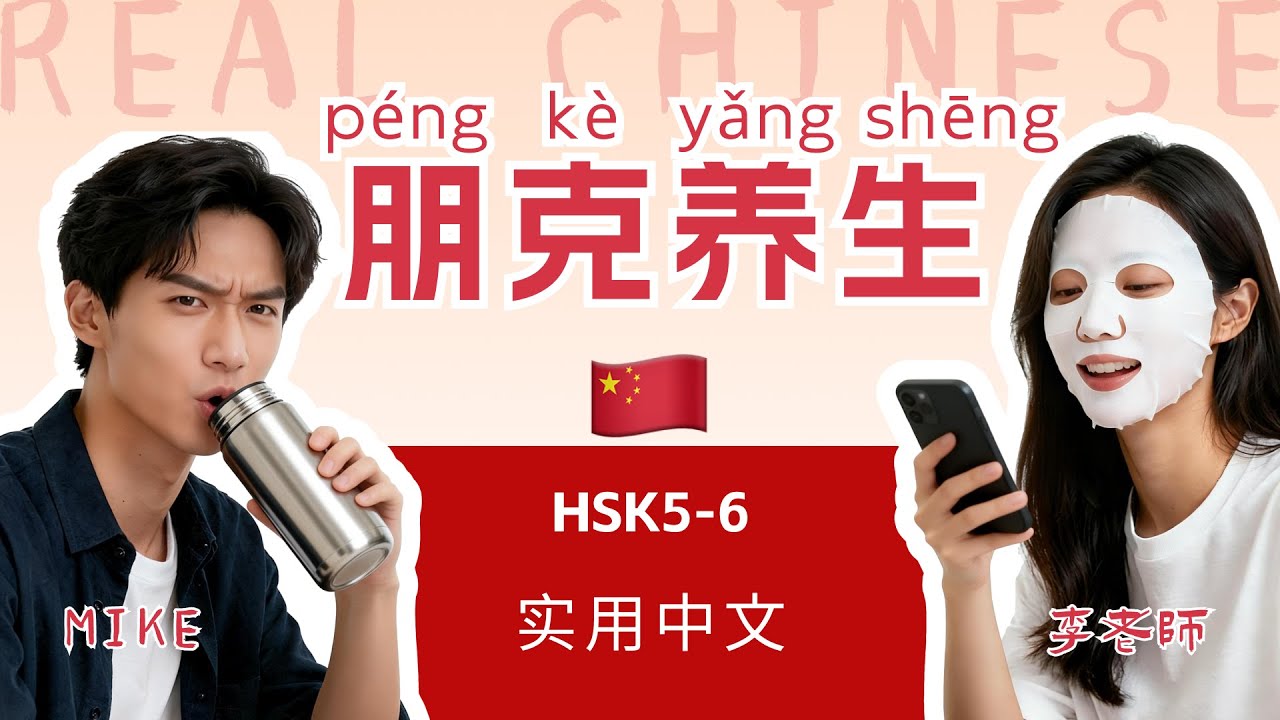 HSK 4~6 | Party Hard, Recover Harder? | China Trends | Chinese Mandarin Podcast