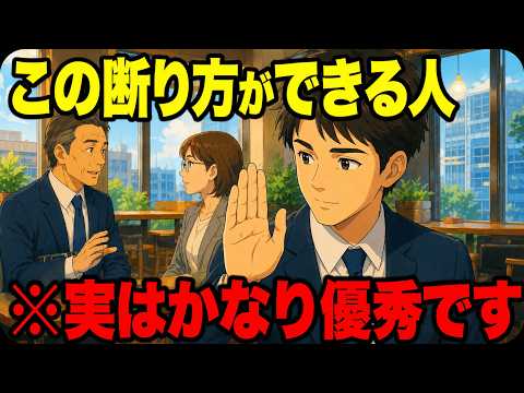 【アニメ】※今すぐ真似してください...仕事ができる人ほど「NO」と言います