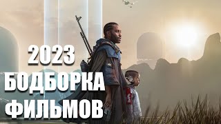 НОВЫЕ ФИЛЬМЫ 2023 КОТОРЫЕ УЖЕ ВЫШЛИ В ХОРОШЕМ КАЧЕСТВЕ