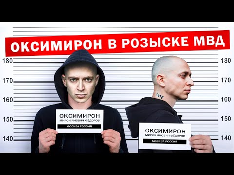 OXXXYMIRON — ОЙДА в розыске МВД Пародия деда Архимеда. Юмором по