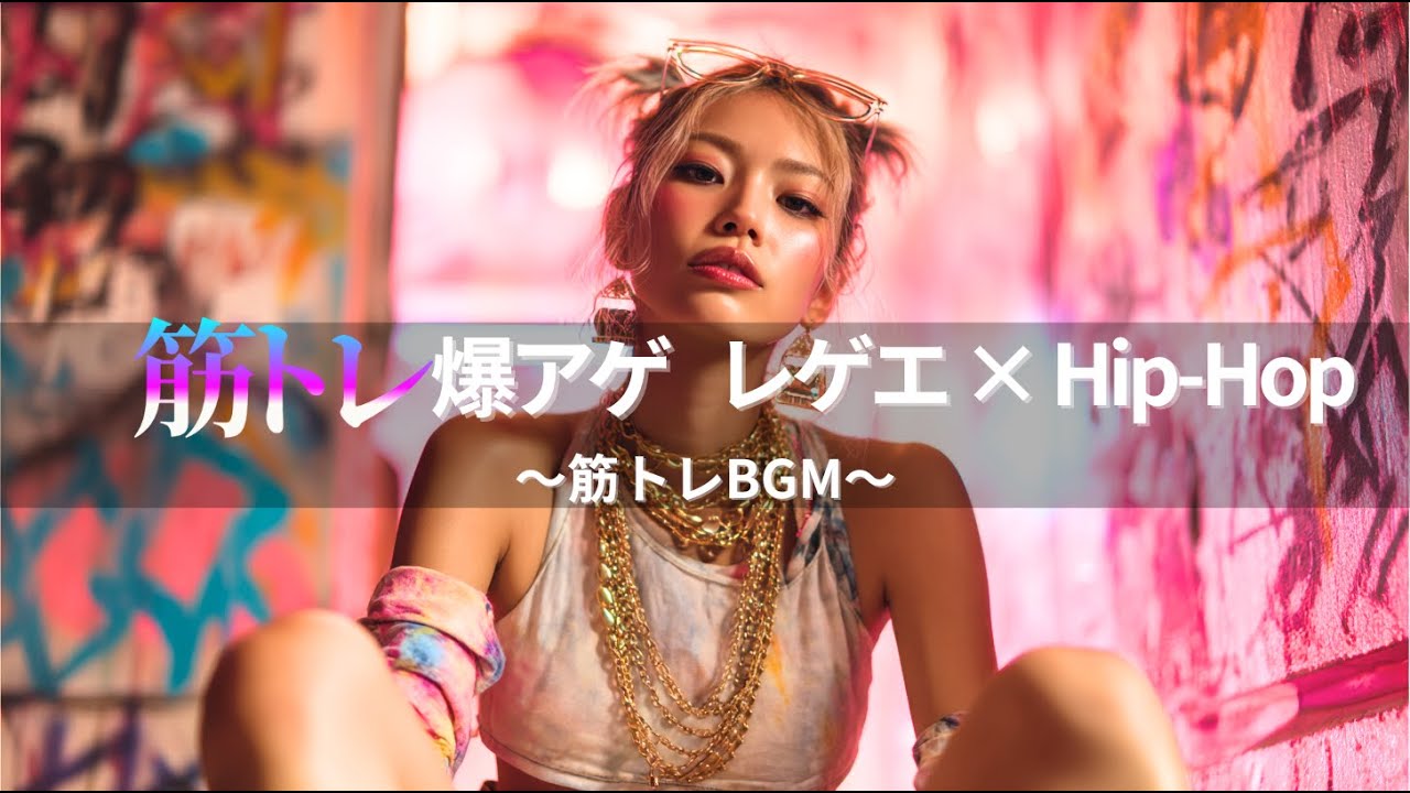 【ジャパレゲ×HipHop】筋トレが爆進するEDM×レゲエヒップホップ🔥和風ビートで筋トレ・ドライブ・作業用BGM｜TOKYO PHONK Vol.1421-1440