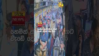 හෙමින් සැරේ බෑග් එකට වැඩේ දෙන්න ගිය සීයා- Hiru News