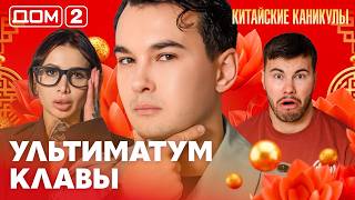 ДОМ-2. Китайские каникулы (эфир от 24.09.2026)