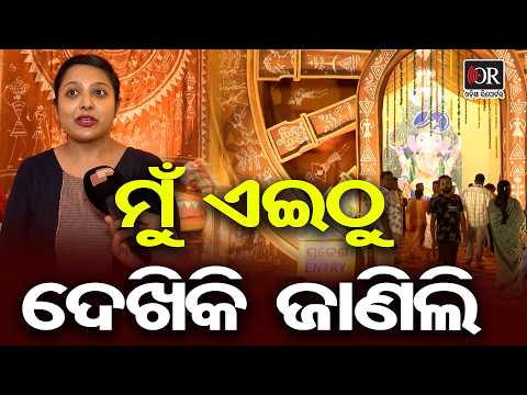 ମୁଁ ଏଇଠୁ ଦେଖିକି ଜାଣିଲି | Odisha Reporter