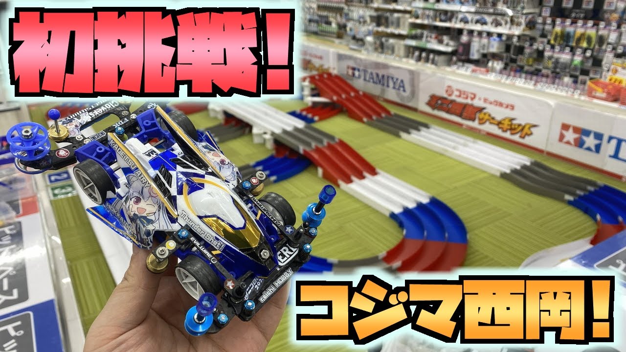 【ミニ四駆】コース開拓！コジマ×ビックカメライオン西岡店に初挑戦！ 