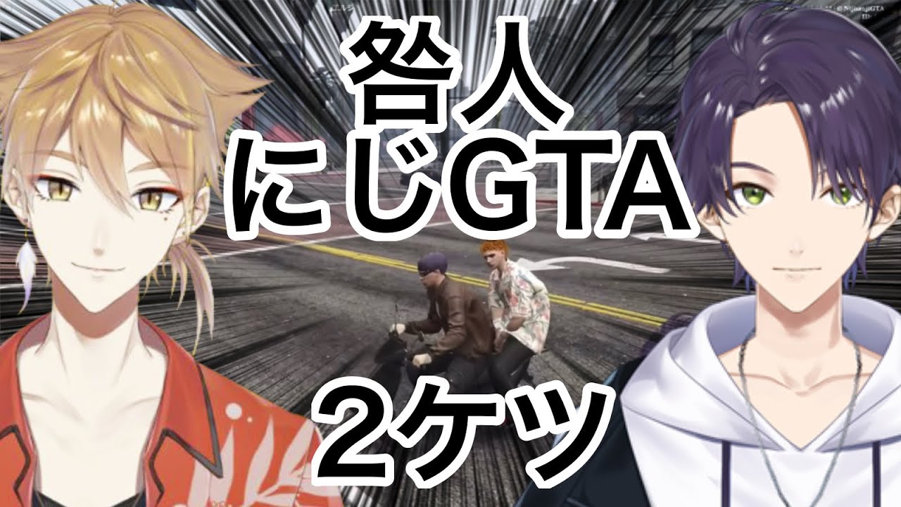咎人、にじGTAで遭遇する【#にじGTA/剣持刀也/伏見ガク/にじさんじ切り抜き】