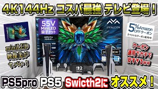 【プライムデー】PS5/Switch2に最適な4K144Hzテレビが〇〇円ww 限定クーポンも! セール中 TCL iFFALCON 55U85 amazon Prime Day 2025