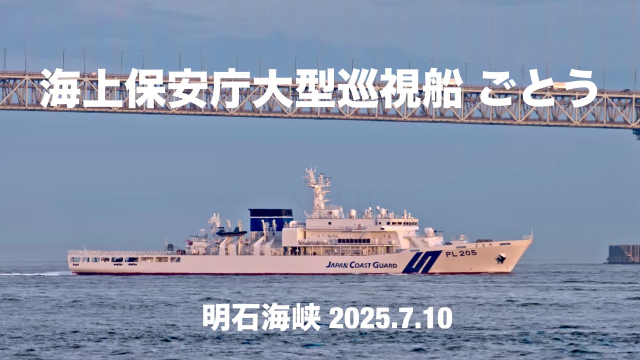 HDR) 海上保安庁大型巡視船 ごとう PL205 Japan Coast Guard 明石海峡