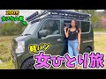 【女1人旅】初体験のドキドキ軽バン旅!!いきなりソロキャンに挑戦してみた