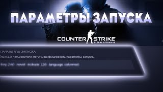 Параметры запуска для CSGO