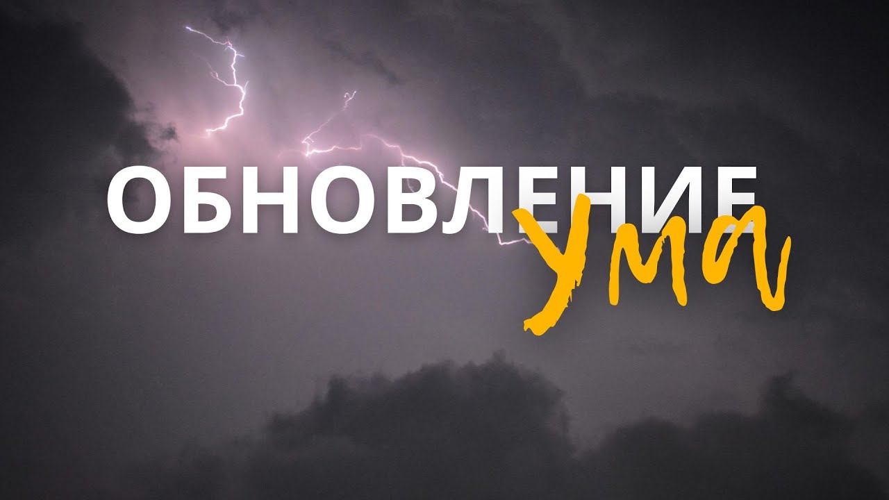 ОБНОВЛЕНИЕ УМА