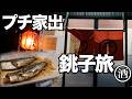 プチ家出したい日の銚子。終着駅の港町でひとり酒。