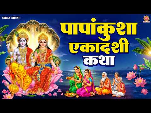 पापांकुशा एकादशी की कथा - Papankusha Ekadashi Ki Katha - एकादशी व्रत कथा - Papankusha Ekadashi 2026