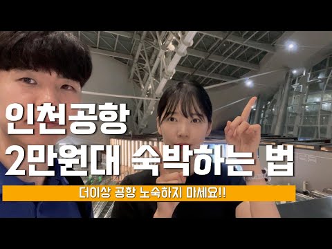 인천공항 새벽 비행을 위한 갓성비 숙소