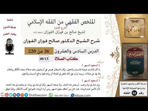 26 من 220|شرح الملخص الفقهي|الصلاة|السجود للسهو|صالح الفوزان|فقه|كبار العلماء