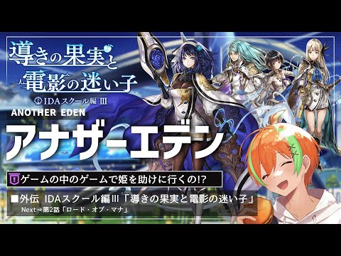 【アナザーエデン #54】外伝！ゲームの中でゲームだと...導きの果実と電影の迷い子🍊【夏野みつ/個人Vtuber】