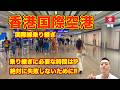 【解説】香港乗り継ぎ🇭🇰 香港国際空港 乗り継ぎに必要な時間は!? 絶対にトランジットに失敗しないために。