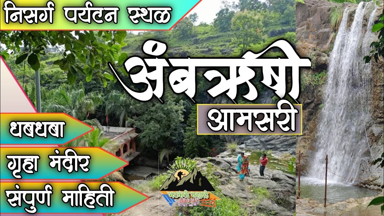 अंबऋषी गुहा मंदिर,आमसरी देवस्थान | Ambrushi Waterfall, Amsari Sillod | अंबऋषी धबधबा |Aamsari Mahadev