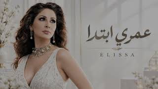 Elissa ... Omry Ebtada - Official Music Video | إليسا... عمري ابتدا