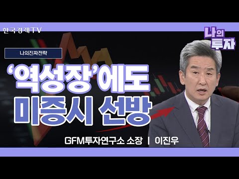 나스닥 상승 목표치는 00선까지 입니다!ㅣ나의 진짜 전략ㅣ한국경제TV
