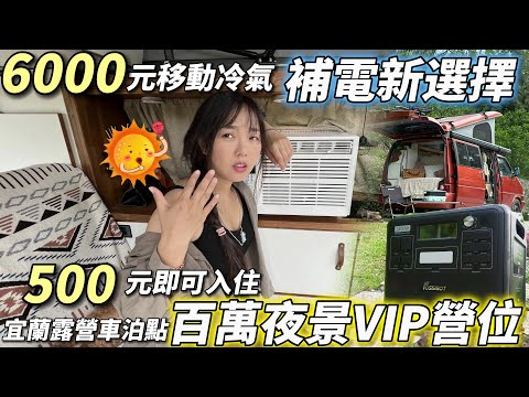 宜蘭露營車泊點【6000元移動冷氣 ! 補電新選擇 ! 500元即可入住百萬夜景VIP營位】｜車中泊｜car camping | vanlife《老婆大人》