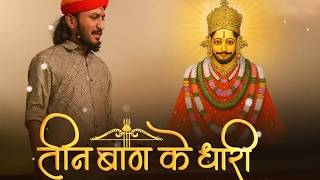 तीन बाण के धारी | छोटू सिंह रावणा | New Bhajan | Khatu Shyam | Teen Ban Ke Dhari | Chotu Singh Rawna