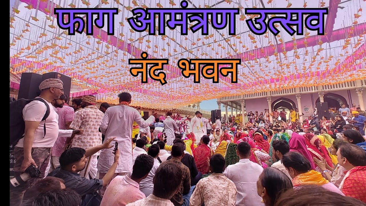 फाग आमंत्रण उत्सव😃🥀 नंद भवन & लड्डू होली 🔫😌.    #explorepage #holi #barsana #viralvideo #viralvideo 