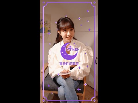 煩惱太多？來Ariel實驗性諮商室，為你解答🥳【星空計畫VLOG】#1 許願篇