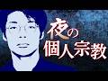 夜の個人宗教を紹介します…。