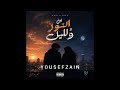 يوسف زين بين النور والليل Yousef Zain Between Light And Night 