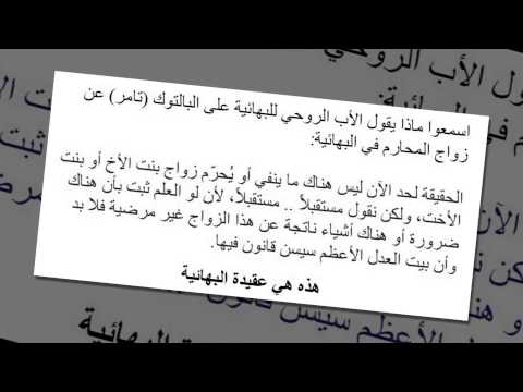 حقيقة البهائية البهائية لا ت حر م زواج المحارم