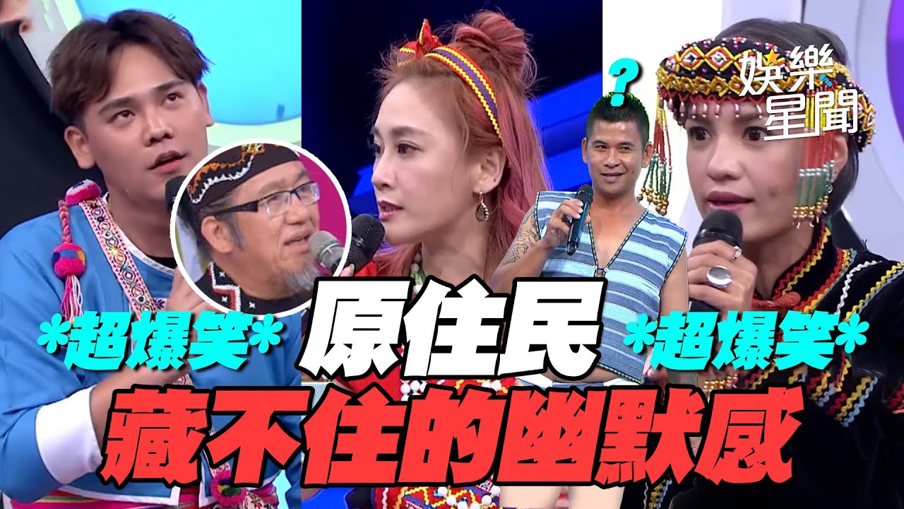 【爆笑精華】「上巴」來惹～原住民搞笑細胞藏不住！酒醉跑步直接睡在田裡面 互相爆料超爆笑｜三立娛樂星聞