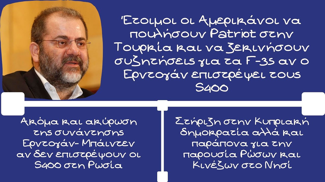 Μιχάλης Ιγνατίου, Έτοιμοι οι Αμερικάνοι να πουλήσουν Patriot στην Τουρκία αν επιστραφούν οι S400