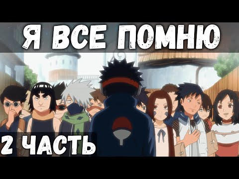 ЦЕПИ СУДЬБЫ | ЧАСТЬ 2 - Коноха, которую я помню | Альтернативный сюжет Наруто