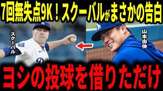 スクーバル7回無失点90球9奪三振の圧巻投球！そのスクーバルがまさかの告白…サイ・ヤング賞2度の男が山本由伸の隣に1か月通い続けた理由とは…【大谷翔平・ドジャース】