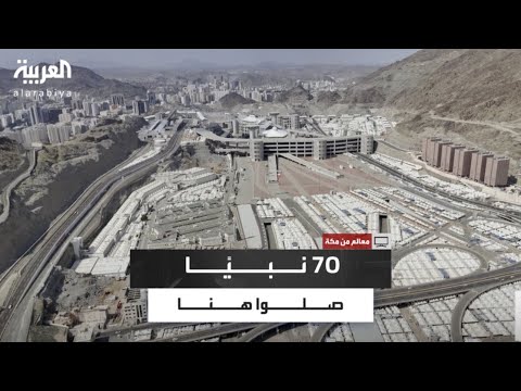 في قلب مكة مسجد الخيف حيث صلى 70 نبي ا منهم سيدنا موسى عليه السلام